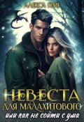 Обложка книги "Невеста для малахитового, или Как не сойти с ума"
