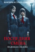 Обложка книги "Пищеблок. Последняя смена"