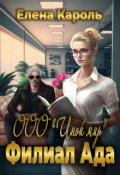 Обложка книги "Ооо "Иной мир". Филиал ада"