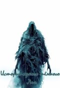 Обложка книги "История одного тёмного: Лич"