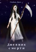 Обложка книги "Дневник смерти"