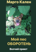 Обложка книги "Мой пес оборотень"