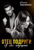 Обложка книги "Отец подруги. Я его подарок"