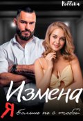 Обложка книги "Измена. Я больше не с тобой"