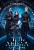 Обложка книги "Путь ангела. Возвращение"