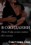 Обложка книги "Верю что вернешься."