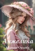 Обложка книги "Анжелика"