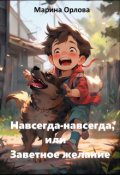 Обложка книги "Навсегда-навсегда, или Заветное желание"