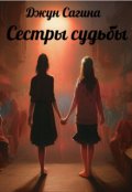 Обложка книги "Сестры судьбы"