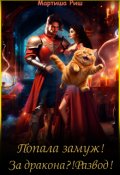 Обложка книги "Попала замуж! За дракона?! Развод!"