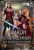Обложка книги "Дракон с прицепом для шальной попаданки"