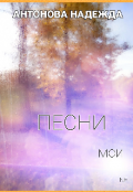 Обложка книги "Песни мои"
