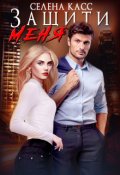 Обложка книги "Защити меня"