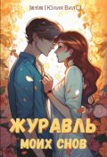 Обложка книги "Журавль моих снов"