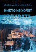 Обложка книги "Никто не хочет умирать"