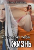 Обложка книги "Я подарю тебе жизнь."
