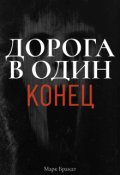 Обложка книги "Дорога в один конец"