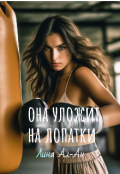 Обложка книги "Она уложит на лопатки"