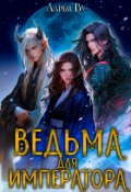 Обложка книги "Ведьма для императора"