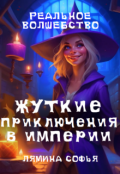 Обложка книги "Жуткие приключения в империи"