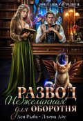 Обложка книги "Развод. ( Не ) желанная для оборотня"