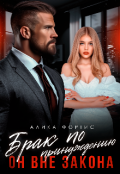 Обложка книги "Брак по принуждению. Он вне закона"