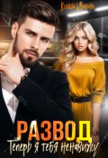 Обложка книги "Развод. Теперь я тебя ненавижу"