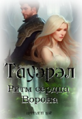 Обложка книги "Тауэрэл. Ритм сердца Ворона "