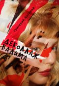 Обложка книги "Деколлаж Вадима"