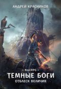 Обложка книги "Темные боги. Отблеск величия"