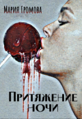 Обложка книги "Притяжение ночи"