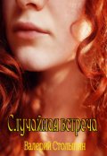 Обложка книги "Случайная встреча"