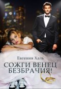 Обложка книги "Сожги венец безбрачия"