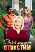 Обложка книги "Давай друг друга отпустим"