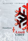 Обложка книги "Пищеблок: Талый снег"