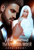 Обложка книги "Искушение. Ты будешь моей"