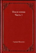 Обложка книги "После конца. Часть 1."