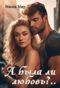 Обложка книги "А была ли любовь?.."