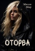 Обложка книги "Оторва"