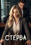 Обложка книги "Стерва"