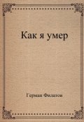 Обложка книги "Как я умер."