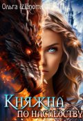 Обложка книги "Княжна по наследству"
