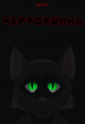 Обложка книги "Чертовщина"