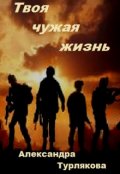 Обложка книги "Твоя чужая жизнь"