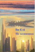 Обложка книги "Не хозяюшка"