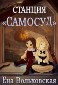 Обложка книги "Станция "Самосуд""