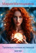 Обложка книги "Талли и источник истинной магии."