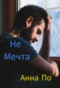Обложка книги "не мечта"