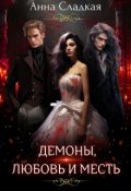 Обложка книги "Демоны, любовь и месть"