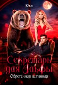Обложка книги "Секретарь для Альфы. Обретенная истинная"